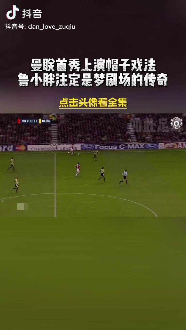 鲁尼补时绝杀，曼联晋级欧冠半决赛